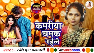 Kamariya Chamak Gaile कमरय चमक गईल Ruchi S Prajapati Live Recording Bhojpuri