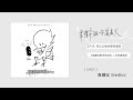 Podcast ♩ 韋禮安跟你鳥鳥天 Season 01 EP35 而立之後的咖啡漫談｜韋禮安跟你鳥鳥天 x 左岸咖啡館