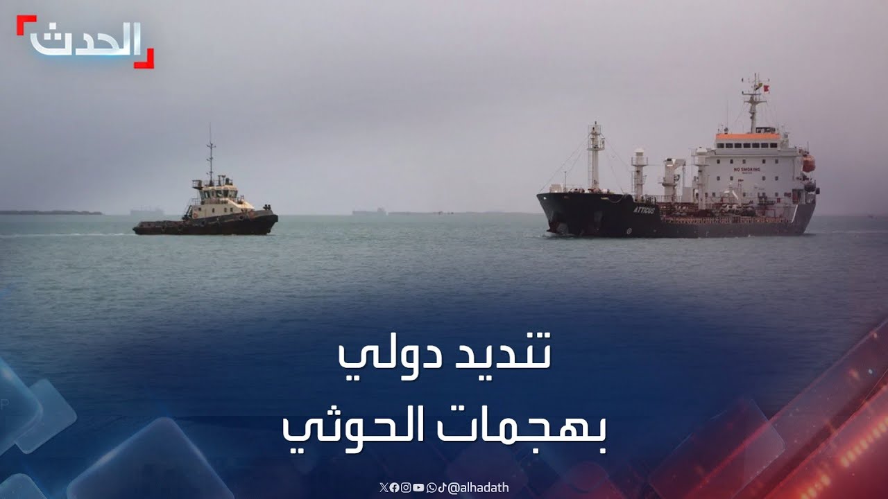 تنديد دولي بهجمات الحوثيين وتهديد الملاحة في البحر الأحمر