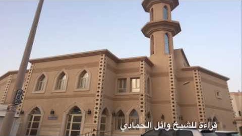 قراءة من سورة الأحزاب للشيخ وائل الحمادي