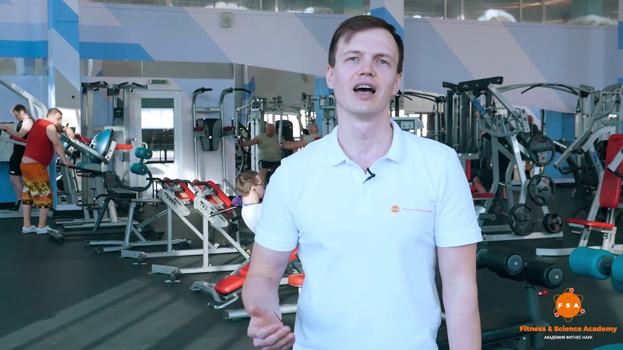 Fitness science. Академия фитнес наук Казань. Академия фитнеса тренера Курск. Академия фитнеса Киреевск. Тренажерный зал СГЮА.