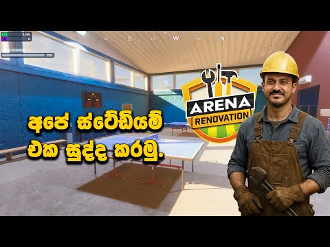 පලවෙනි දවස | Arena Renovation | JONtYSL #1stimpression #part01 #Arenarevonations