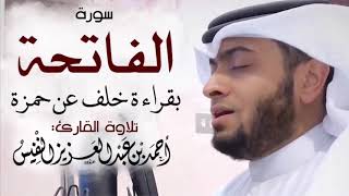 1 - سورة الفاتحة بقراءة خلف عن حمزة | Surat Al-Fatihah - Riwayat Khalaf 'an Hamzah