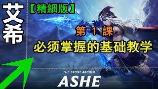 LOL英雄聯盟【艾希ASHE教學】 1.玩好艾希必须掌握的基础教学 #LOL#英雄聯盟#木魚仔