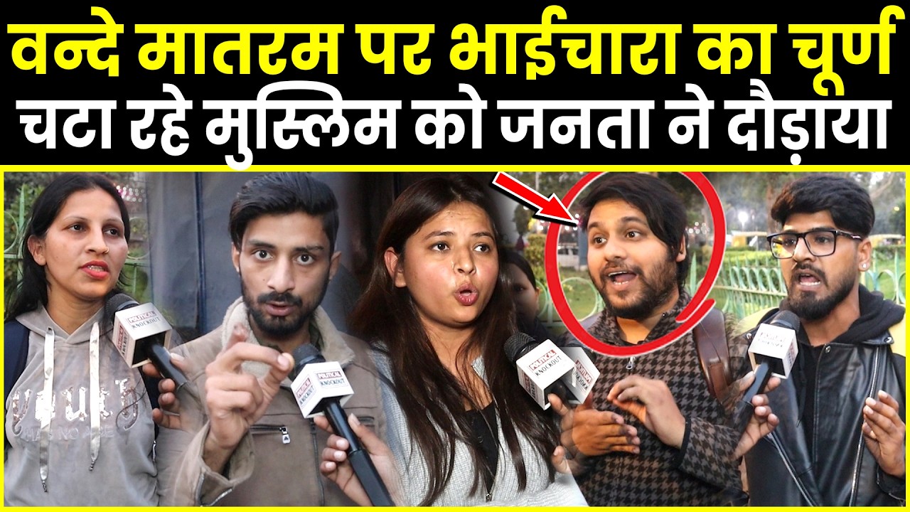 वन्दे मातरम पर भाईचारा का चूर्ण चटा रहे मुस्लिम को जनता ने लताड़ा | CM Yogi | PM Modi | BJP | UP News