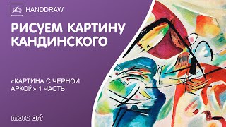 Рисуем шедевр «Картина с чёрной аркой» акварелью/ Курс «Шедевры русской культуры» от more-art.ru