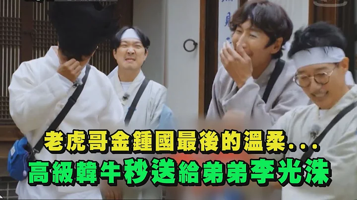 【Running Man】 老虎哥金钟国最后的温柔... 高级韩牛秒送给弟弟李光洙 - 天天要闻