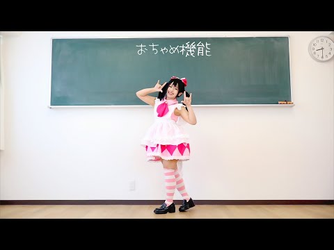 【乙原あん】おちゃめ機能　踊ってみた　【矢澤にこ：コスプレ】