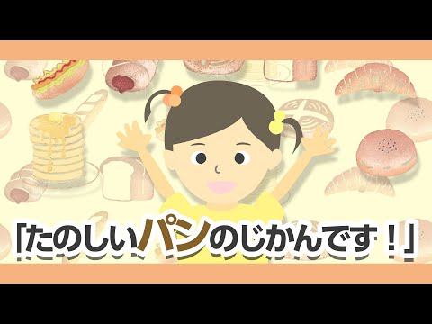 たのしいパンのじかんです！【いないいないばあっ！】NHK_Eテレパンのうたアニメーション/Japanese song