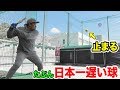 日本一球が遅いバッセン！40kmの超遅球…発射角度がおかしい。