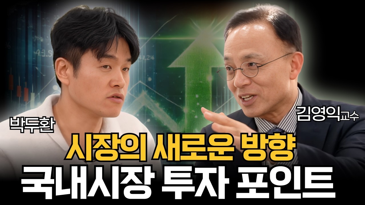 시장의 새로운 방향과 국내 시장 투자 포인트 (박두환)