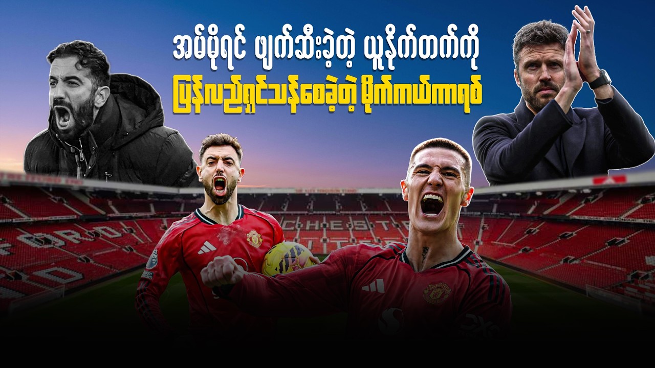 အမ်မိုရင် ဖျက်ဆီးခဲ့တဲ့ ယူနိုက်တက်ကို ပြန်လည်ရှင်သန်စေခဲ့တဲ့ မိုက်ကယ်ကာရစ်