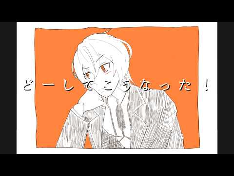 【機流音】 どーしてこうなった！/ monet【VoiSona Cover】