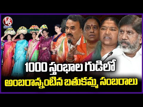 Grand Bathukamma Celebrations At 1000 Pillar Temple Warangal | V6 News - V6NEWSTELUGU