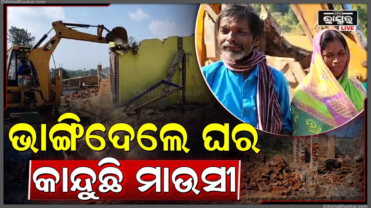 କୋର୍ଟ ଜମିକୁ ଜବର ଦଖଲ କରିଥିଲେ, ବୁଲଡୋଜୋର ଲଗାଇ ବେଆଇନ ଘର ଭାଙ୍ଗିଲା ପ୍ରଶାସନ
