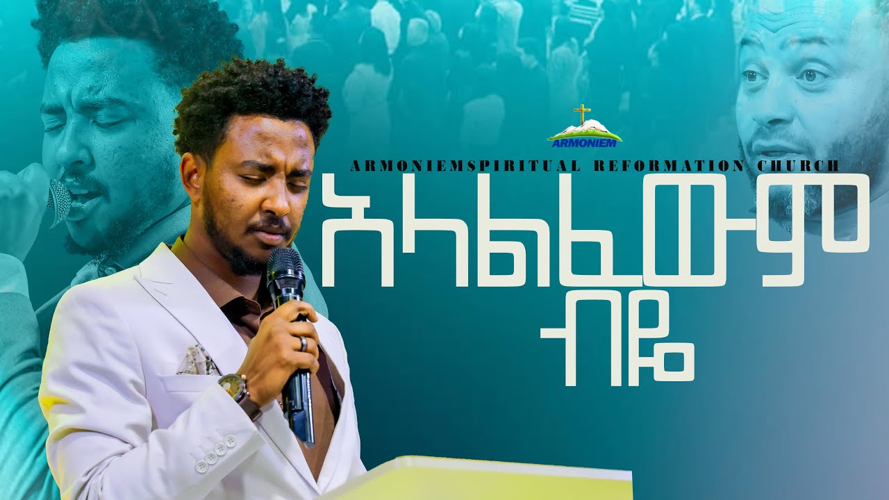 አላልፈውም ብዬ || ዘማሪ ይሳኮር ... ድንቅ አምልኮ || Gospel singer Yisakor … Amazing Worship @ARC