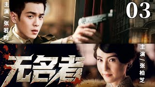 【精彩谍战剧】无名者03 | 王牌间谍被迫潜伏敌营,孤身作战救下25名队友(李光洁、周扬)