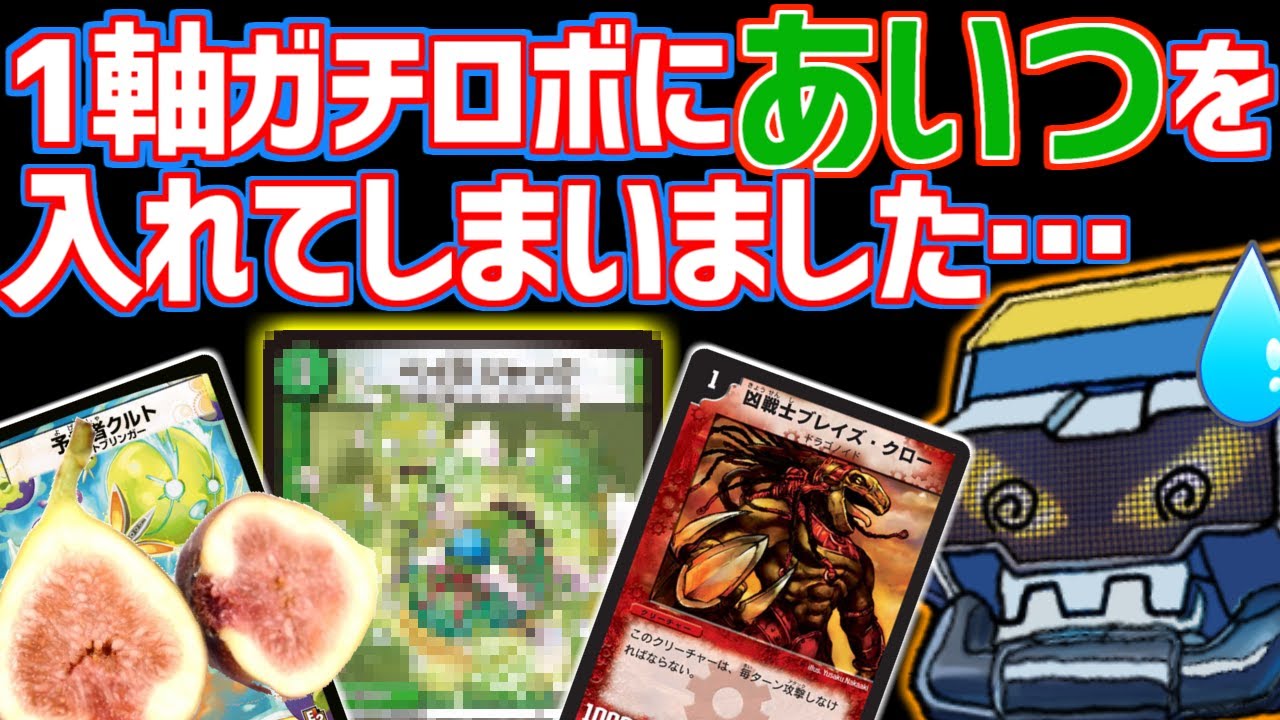 低コスの王】「1軸ガチロボ」対戦実況！！【デュエマ】 - YouTube
