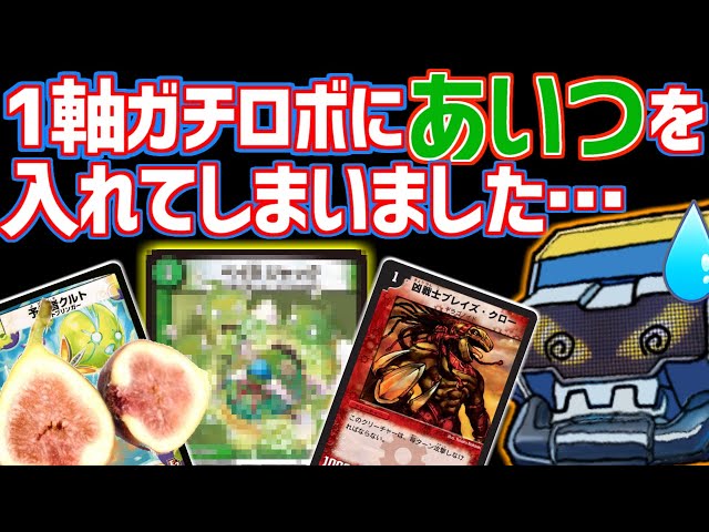 低コスの王】「1軸ガチロボ」対戦実況！！【デュエマ】 - YouTube