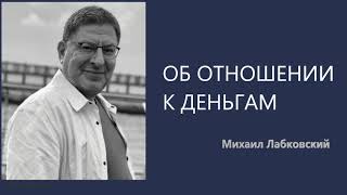 Об отношении к деньгам Михаил Лабковский