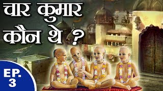 Who were the four Kumaras?