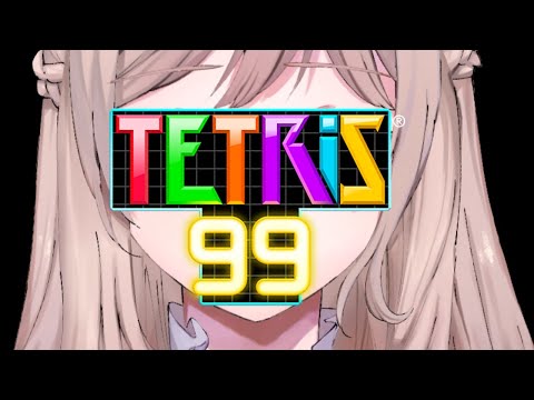 【Tetris99】 かかってこい