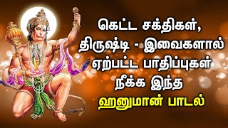 HANUMAN WILL CAST AWAY EVIL POWERS & CURSES FROM YOUR HOME | Best Hanuman Tamil Devotional Songs