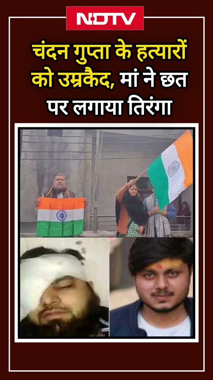 Chandan Gupta Murder Case: चंदन गुप्ता के हत्यारों को उम्रकैद, मां ने छत पर लहराया तिरंगा