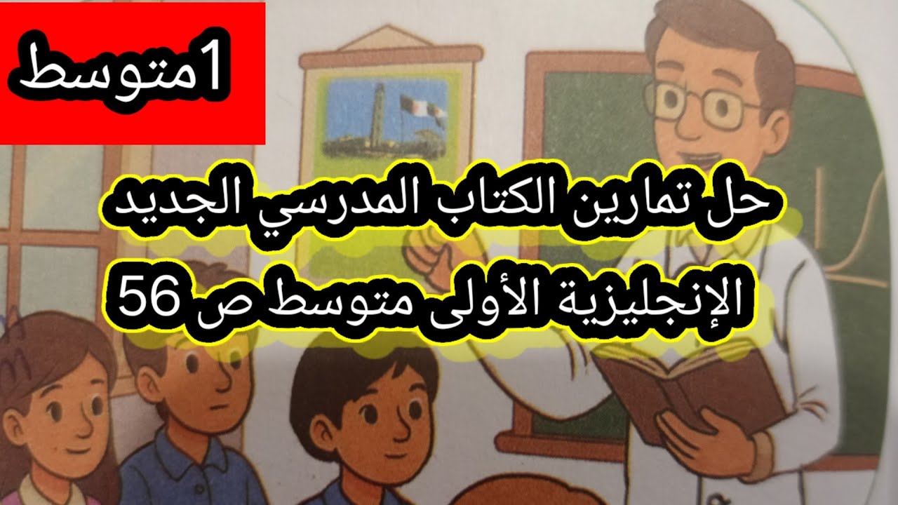 حل تمارين الكتاب المدرسي الجديد الإنجليزية الأولى متوسط ص 56
