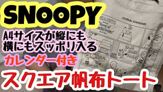 【雑誌付録】 SNOOPY スクエア帆布トート カレンダー付き‼️