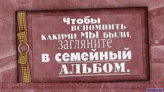 Семейный альбом .Поёт Владимир Тиссен.