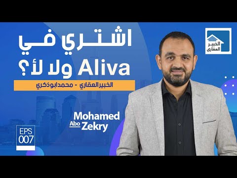    عيوب ومميزات اليفا ماونتن فيو المستقبل سيتي