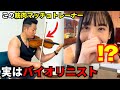 【ドッキリ】初心者のフリした筋肉マッチョが実はプロのバイオリニストだったら...w