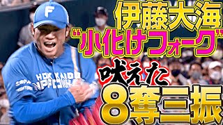 【超力投135球】伊藤大海『“小化けフォーク”で 気迫のKKKKKKKK！』