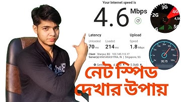 নেট স্পিড দেখার উপায় | wifi speed test pc| how to check your internet speed|data speed|md amanullah