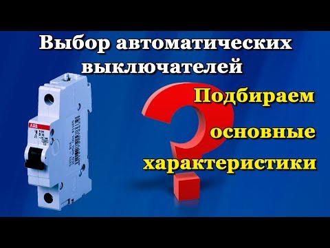 Автоматический выключатель - как выбрать