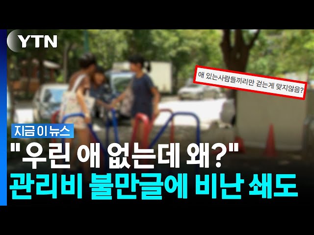 "애 있는 집만 수리비 내라"…관리비 의견 두고 비난 폭주 [지금이뉴스] / YTN