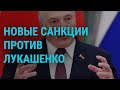 Санкции против Лукашенко. Киев – в "красной зоне". Обострение на Донбассе | ГЛАВНОЕ | 1.11.21