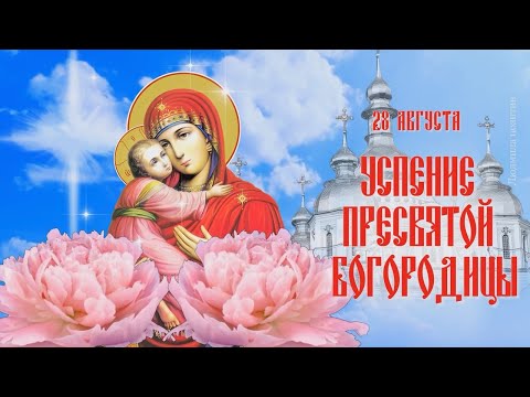 28 августа успение Пресвятой Богородицы. Открытка поздравление с Успением