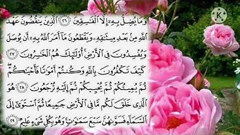 تصحيح تلاوة سورة البقرة الآية ٢٧ الي الآية ٢٩