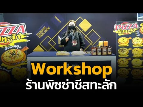 Workshop ร้านพิซซ่าชีสทะลัก | งาน MOC แฟรนไชส์สร้างอาชีพ