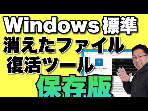 【永久保存版】いざというときのために！ 「Windows標準のファイル復活ツール」の使い方を知っておきましょう！