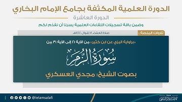 تلاوة من سورة الزمر من الآية ٢١ إلى الآية ٣١ "برواية البزي عن ابن كثير" | الشيخ المقرئ مجدي العسكري