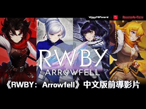 《RWBY: Arrowfell》遊戲前導影片