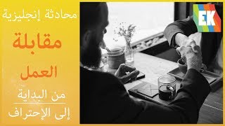 مقابلة العمل بالإنجليزية + أهم الكلمات عند المقابلة