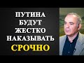 Гарри Каспаров - Путина будут жестко наказывать!