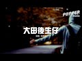 大田后生仔 Mp3 Mp4 Free download