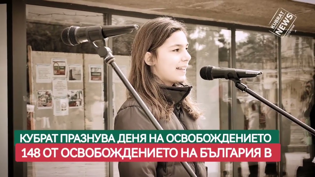 Трети Март в Кубрат 