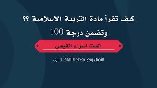 الاسلامية | السادس الاعدادي | كيف تقرأ مادة التربية الاسلامية وتضمن الـ 100 | الست اسراء القيسي