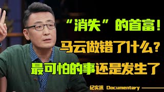 “消失”的首富马云究竟做错了什么他热衷教育的背后隐藏着什么真相#圆桌派 #许子东 #马家辉 #梁文道 #锵锵行天下 #观复嘟嘟 #马未都